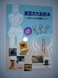 東国文化副読本 : 古代ぐんまを探検しよう　【2019年度版】