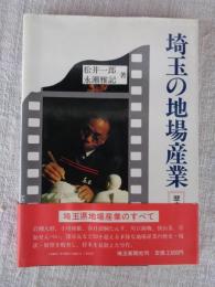 埼玉の地場産業 : 歴史・現状・展望