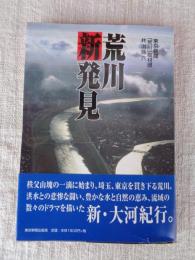 荒川新発見