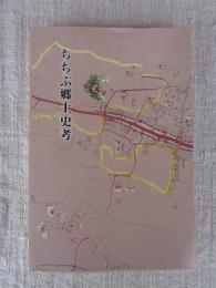 ちちぶ郷土史考