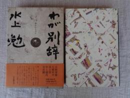 わが別辞 : 導かれた日々