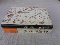 わが別辞 : 導かれた日々