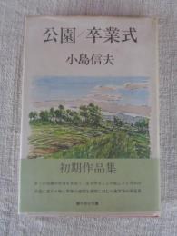 公園/卒業式