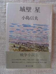 城壁/星　戦争小説集