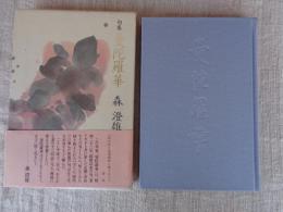 曼陀羅華 : 句集　※署名入り