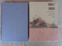 曼陀羅華 : 句集　※署名入り