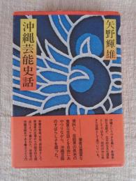 沖縄芸能史話