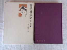 博多風俗史