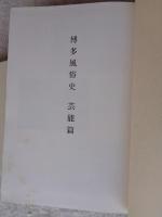 博多風俗史