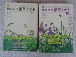 柳宗民の雑草ノオト