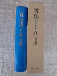 雪櫟 處女句集 　※署名落款入り
