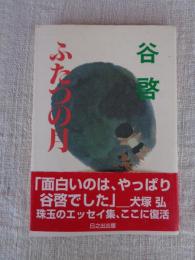ふたつの月