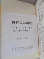 御存じ三亀松色ざんげ　※ソノシート/枠曲・枠談付き