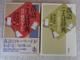 落語ことば辞典 : 江戸時代をよむ