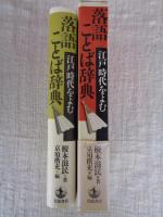 落語ことば辞典 : 江戸時代をよむ