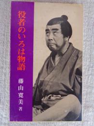 役者のいろは物語