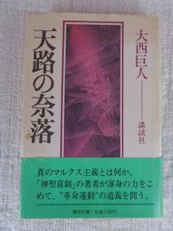 天路の奈落
