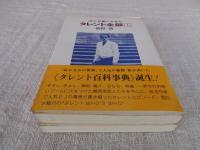 ぼくが書いてきたタレント全部