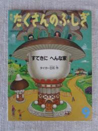 月刊 たくさんのふしぎ　「すてきに へんな家」　1988年9月号(第42号)