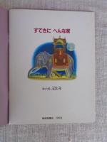 月刊 たくさんのふしぎ　「すてきに へんな家」　1988年9月号(第42号)