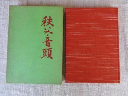 秩父音頭