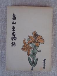 畠山重忠物語