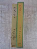 秩父ばやし : 句集　※謹呈署名落款あり