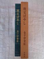 秩父ばやし : 句集