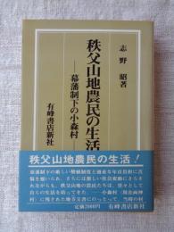 秩父山地農民の生活 : 幕藩制下の小森村