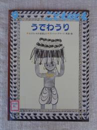 うでわうり : スリランカの昔話より