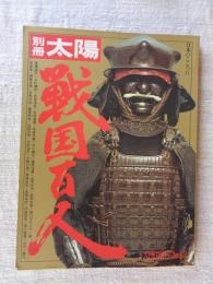 別冊太陽 「戦国百人」 SPRING ’73　日本のこころ（no.2）