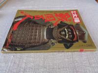 別冊太陽 「戦国百人」 SPRING ’73　日本のこころ（no.2）