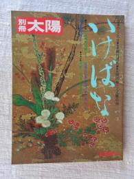 別冊太陽　「いけばな」　日本のこころ12　AUTUMN'75