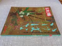 別冊太陽　「いけばな」　日本のこころ12　AUTUMN'75