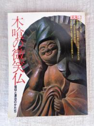 木喰の微笑仏 : 信仰と漂泊のかたち