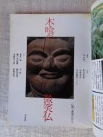 木喰の微笑仏 : 信仰と漂泊のかたち