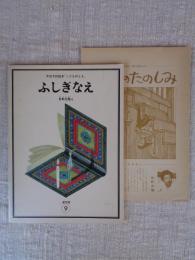 月刊予約「こどものとも」　ふしぎなえ