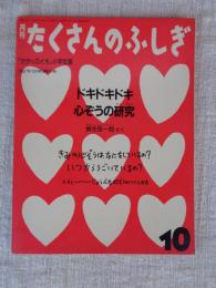 月刊たくさんのふしぎ 1987年10月号(通巻31号)　「ドキドキドキ心ぞうの研究」