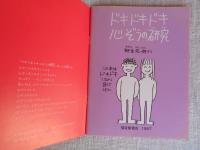 月刊たくさんのふしぎ 1987年10月号(通巻31号)　「ドキドキドキ心ぞうの研究」