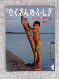 アマゾン・アマゾン