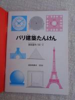 パリ建築たんけん