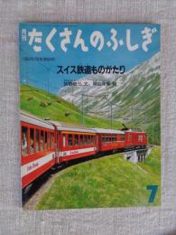 スイス鉄道ものがたり