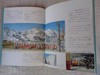 スイス鉄道ものがたり