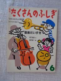 「音楽だいすき」　月刊たくさんのふしぎ　1987年6月号　通巻27号　「かがくのとも」小学生版