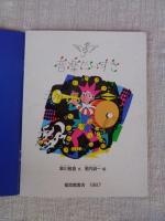「音楽だいすき」　月刊たくさんのふしぎ　1987年6月号　通巻27号　「かがくのとも」小学生版