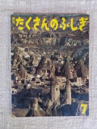 地下につくられた町・カッパドキア
