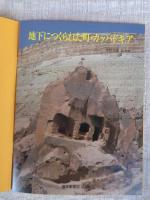 地下につくられた町・カッパドキア