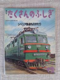 シベリア鉄道ものがたり