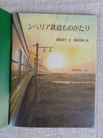 シベリア鉄道ものがたり