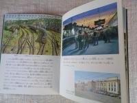 シベリア鉄道ものがたり